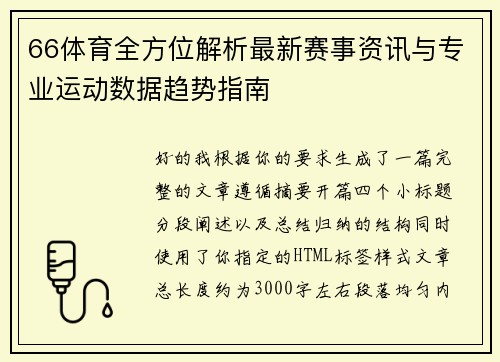 66体育全方位解析最新赛事资讯与专业运动数据趋势指南