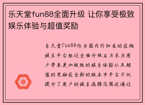 乐天堂fun88全面升级 让你享受极致娱乐体验与超值奖励 乐天堂fun88全面升级 让你享受极致娱乐体验与超值奖励