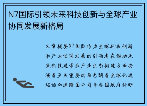 N7国际引领未来科技创新与全球产业协同发展新格局 N7国际引领未来科技创新与全球产业协同发展新格局
