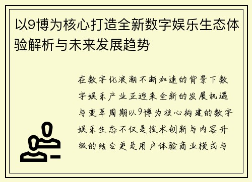以9博为核心打造全新数字娱乐生态体验解析与未来发展趋势 以9博为核心打造全新数字娱乐生态体验解析与未来发展趋势
