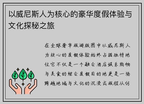 以威尼斯人为核心的豪华度假体验与文化探秘之旅