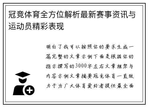 冠竞体育全方位解析最新赛事资讯与运动员精彩表现