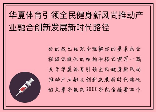 华夏体育引领全民健身新风尚推动产业融合创新发展新时代路径