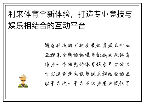利来体育全新体验，打造专业竞技与娱乐相结合的互动平台