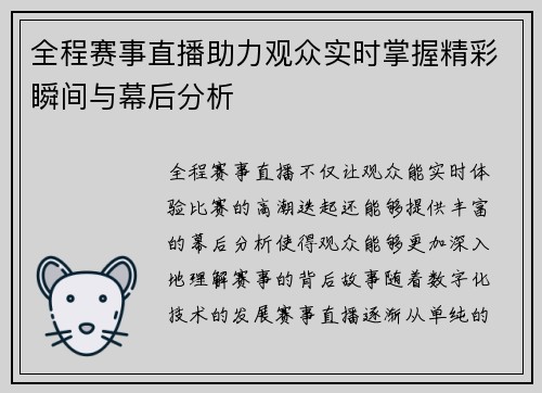 全程赛事直播助力观众实时掌握精彩瞬间与幕后分析 全程赛事直播助力观众实时掌握精彩瞬间与幕后分析