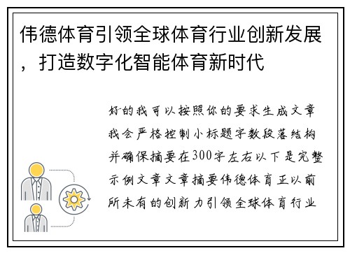 伟德体育引领全球体育行业创新发展，打造数字化智能体育新时代