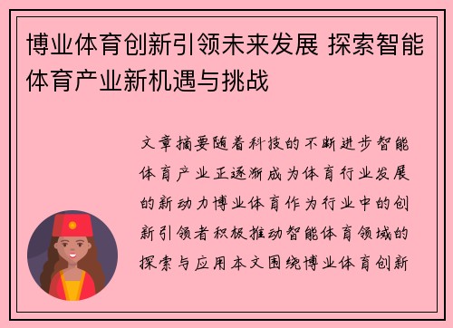 博业体育创新引领未来发展 探索智能体育产业新机遇与挑战