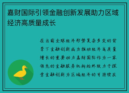 嘉财国际引领金融创新发展助力区域经济高质量成长
