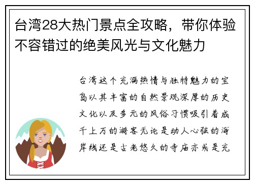 台湾28大热门景点全攻略，带你体验不容错过的绝美风光与文化魅力