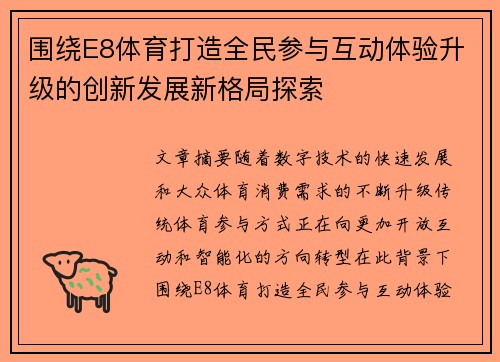 围绕E8体育打造全民参与互动体验升级的创新发展新格局探索
