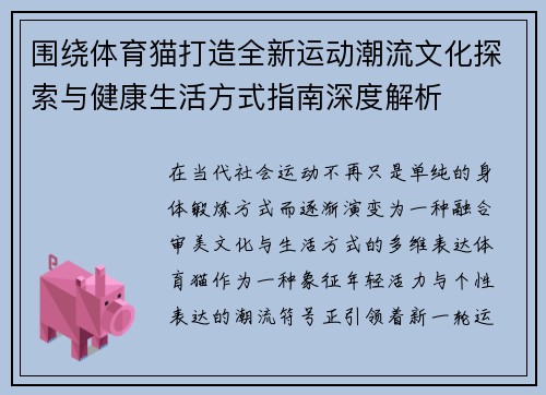围绕体育猫打造全新运动潮流文化探索与健康生活方式指南深度解析