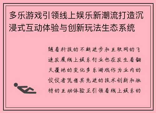 多乐游戏引领线上娱乐新潮流打造沉浸式互动体验与创新玩法生态系统