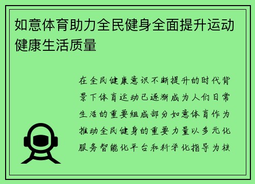 如意体育助力全民健身全面提升运动健康生活质量