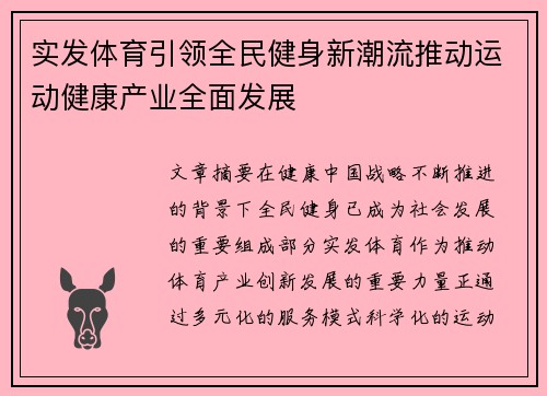 实发体育引领全民健身新潮流推动运动健康产业全面发展