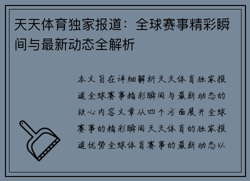 天天体育独家报道：全球赛事精彩瞬间与最新动态全解析