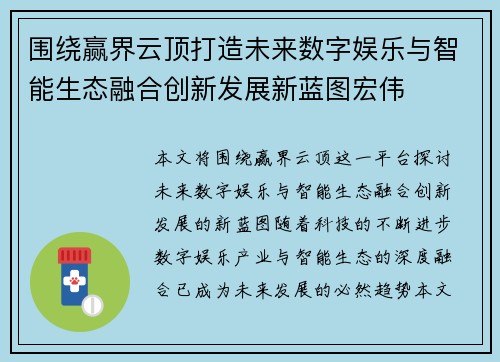 围绕赢界云顶打造未来数字娱乐与智能生态融合创新发展新蓝图宏伟