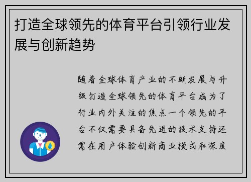 打造全球领先的体育平台引领行业发展与创新趋势