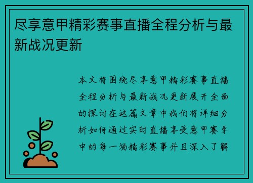 尽享意甲精彩赛事直播全程分析与最新战况更新