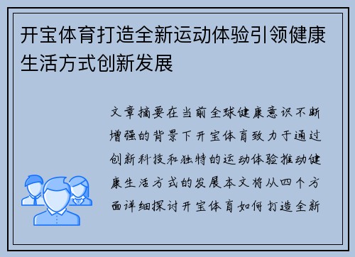 开宝体育打造全新运动体验引领健康生活方式创新发展