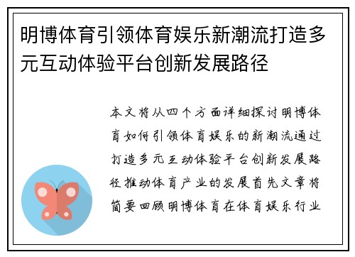 明博体育引领体育娱乐新潮流打造多元互动体验平台创新发展路径