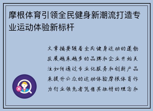 摩根体育引领全民健身新潮流打造专业运动体验新标杆
