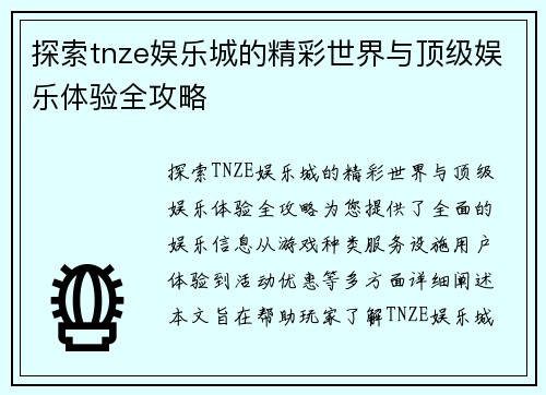 探索tnze娱乐城的精彩世界与顶级娱乐体验全攻略