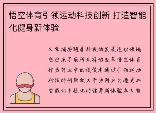 悟空体育引领运动科技创新 打造智能化健身新体验