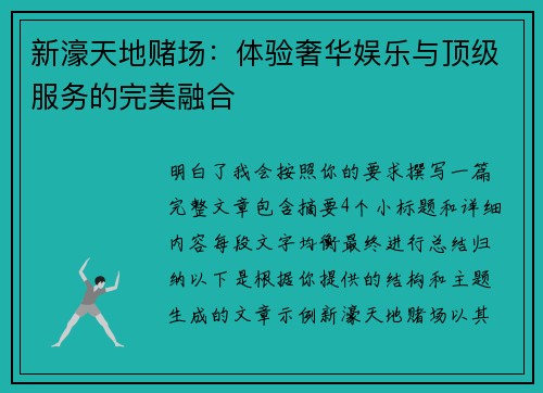 新濠天地赌场：体验奢华娱乐与顶级服务的完美融合