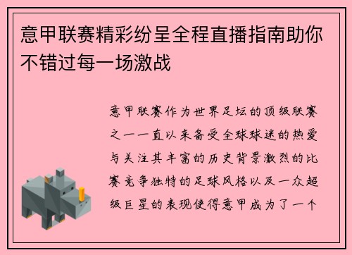 意甲联赛精彩纷呈全程直播指南助你不错过每一场激战