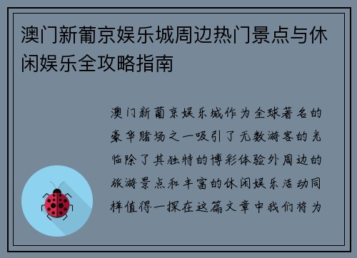 澳门新葡京娱乐城周边热门景点与休闲娱乐全攻略指南
