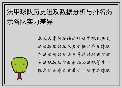 法甲球队历史进攻数据分析与排名揭示各队实力差异