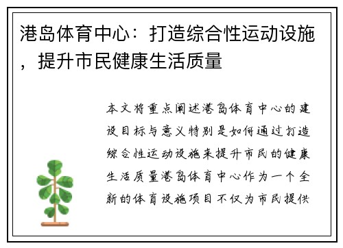 港岛体育中心：打造综合性运动设施，提升市民健康生活质量