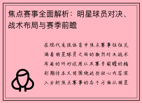 焦点赛事全面解析：明星球员对决、战术布局与赛季前瞻