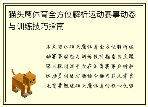 猫头鹰体育全方位解析运动赛事动态与训练技巧指南 猫头鹰体育全方位解析运动赛事动态与训练技巧指南