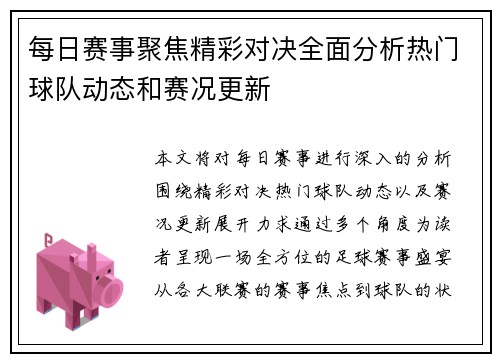 每日赛事聚焦精彩对决全面分析热门球队动态和赛况更新 每日赛事聚焦精彩对决全面分析热门球队动态和赛况更新