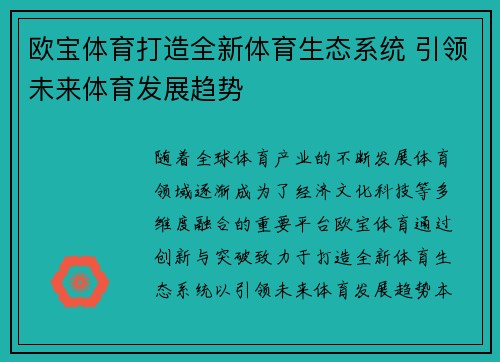 欧宝体育打造全新体育生态系统 引领未来体育发展趋势 欧宝体育打造全新体育生态系统 引领未来体育发展趋势