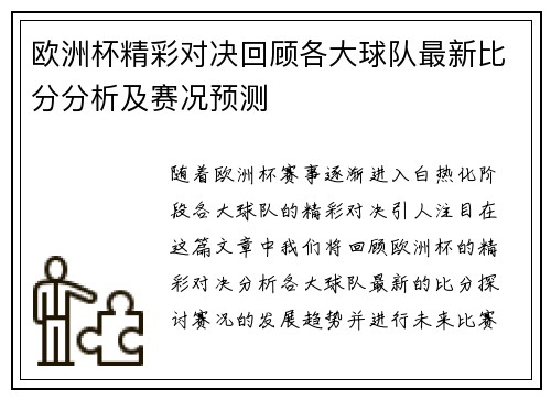 欧洲杯精彩对决回顾各大球队最新比分分析及赛况预测 欧洲杯精彩对决回顾各大球队最新比分分析及赛况预测