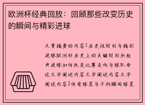 欧洲杯经典回放：回顾那些改变历史的瞬间与精彩进球