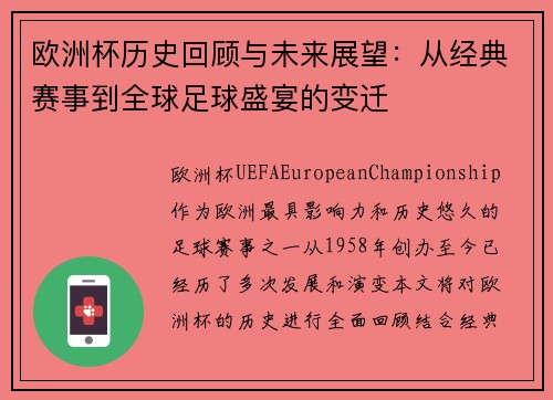 欧洲杯历史回顾与未来展望：从经典赛事到全球足球盛宴的变迁