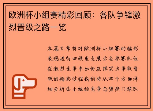 欧洲杯小组赛精彩回顾：各队争锋激烈晋级之路一览