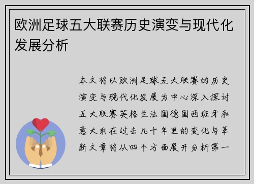 欧洲足球五大联赛历史演变与现代化发展分析