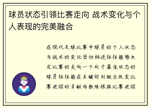 球员状态引领比赛走向 战术变化与个人表现的完美融合 球员状态引领比赛走向 战术变化与个人表现的完美融合