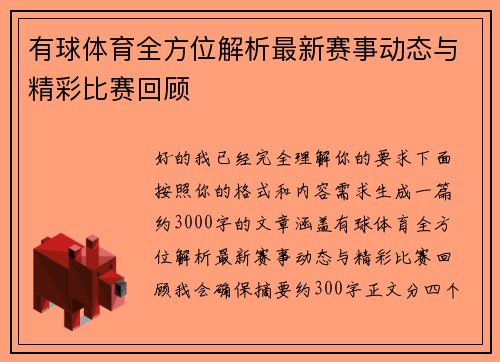 有球体育全方位解析最新赛事动态与精彩比赛回顾