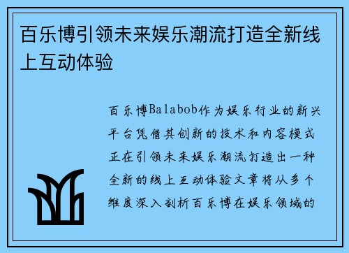 百乐博引领未来娱乐潮流打造全新线上互动体验