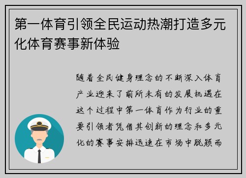 第一体育引领全民运动热潮打造多元化体育赛事新体验