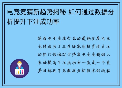 电竞竞猜新趋势揭秘 如何通过数据分析提升下注成功率