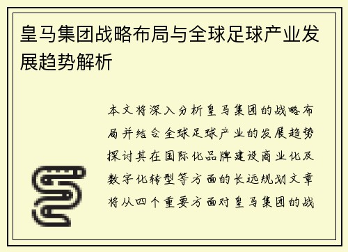 皇马集团战略布局与全球足球产业发展趋势解析