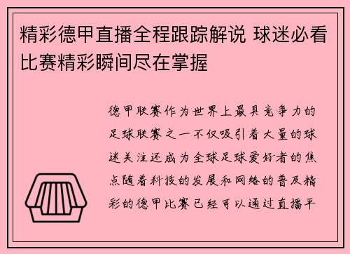 精彩德甲直播全程跟踪解说 球迷必看比赛精彩瞬间尽在掌握