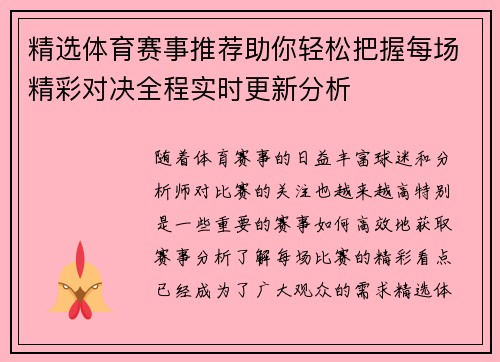 精选体育赛事推荐助你轻松把握每场精彩对决全程实时更新分析