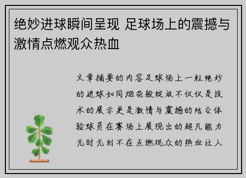 绝妙进球瞬间呈现 足球场上的震撼与激情点燃观众热血